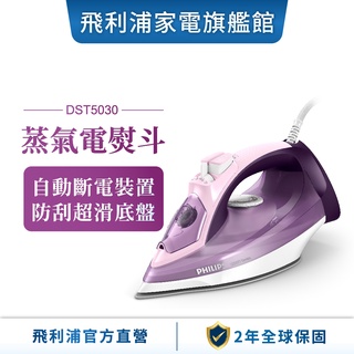 【PHILIPS 飛利浦】 垂直+水平蒸氣電熨斗 DST5030