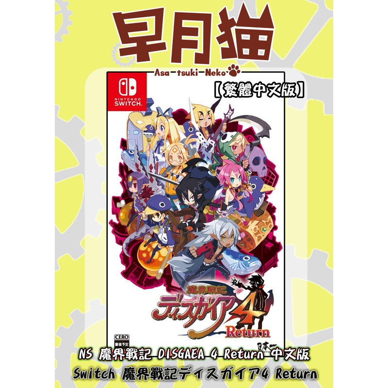 【早月貓發売屋】■現貨販售中■ Switch NS 魔界戰記 DISGAEA 4 Return 中文版 ※魔界戰記4※