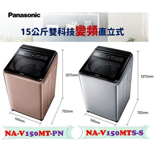 私訊最低價NA-V150MT / NA-V150MTS 雙科技 直立式 洗衣機 15公斤 變頻 國際牌 玫瑰金PN
