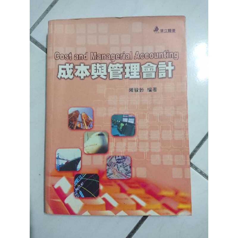 成本與管理會計。二手書。