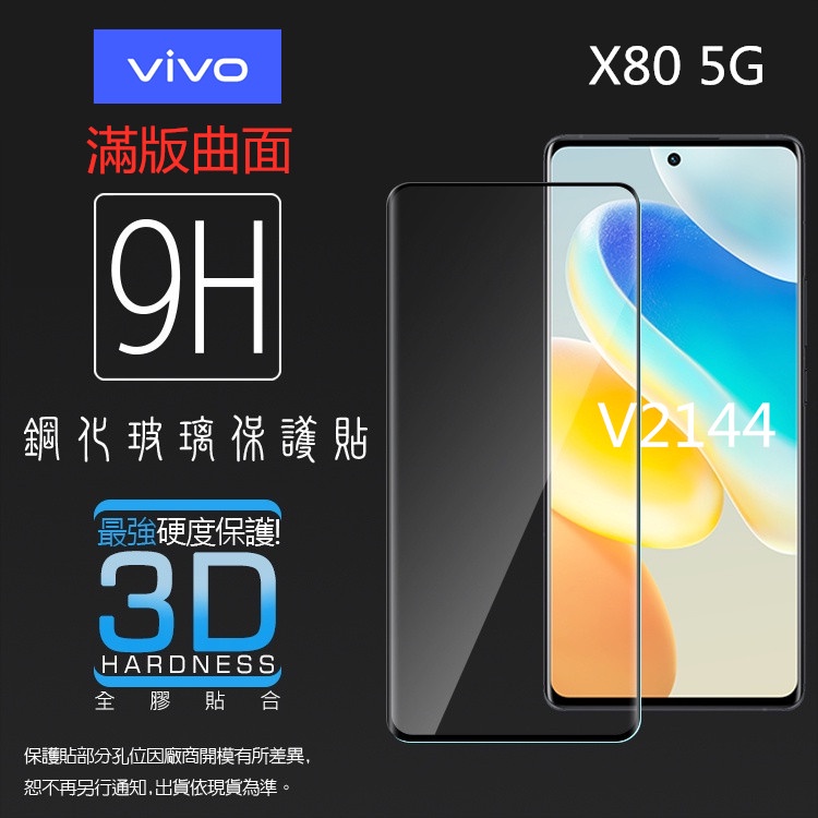 3D滿版曲面 9H vivo X80/X90/X90 Pro 5G 鋼化玻璃保護貼 螢幕貼 鋼貼 鋼化貼 玻璃貼 保護膜