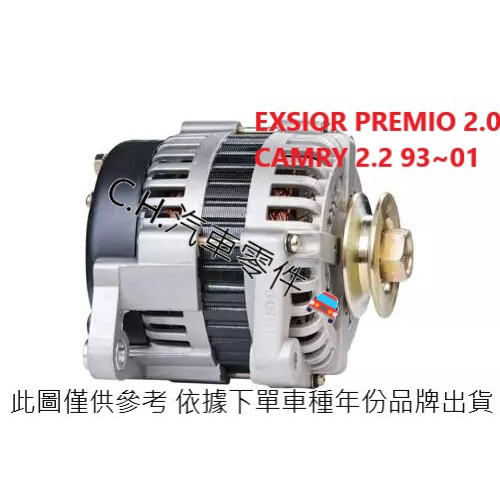 C.H.汽材 豐田 EXSIOR PREMIO 2.0 CAMRY 2.2 93~01 日本件 全新品 發電機 80A