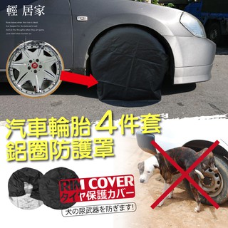 汽車輪胎鋁圈防護罩4件套 臺灣出貨 開立發票 戶外防狗尿輪胎罩 鈑金噴漆防護罩 輪胎防曬罩-輕居家8162