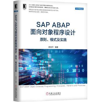 2【電腦】SAP ABAP物件導向程式設計：原則、模式及實踐（結合實際開發案例，系統地講解了SAP ABAP物件導）特價