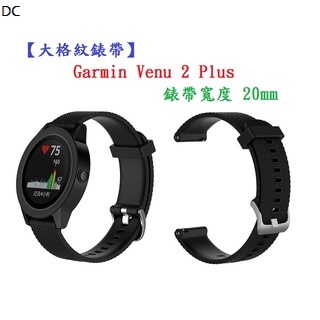 DC【大格紋錶帶】Garmin Venu 2 Plus 錶帶寬度 20mm 智能 手錶 矽膠 運動 腕帶