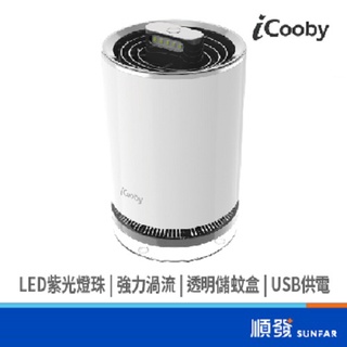 iCooby A20 渦流吸入式USB捕蚊燈 USB供電式