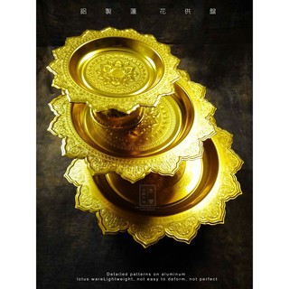 供品盤 水果盤 供果盤 供佛 果盤 蓮花供盤 / 鋁製 / 大 供佛 上供 佛教用品 道教用品 藏傳密宗