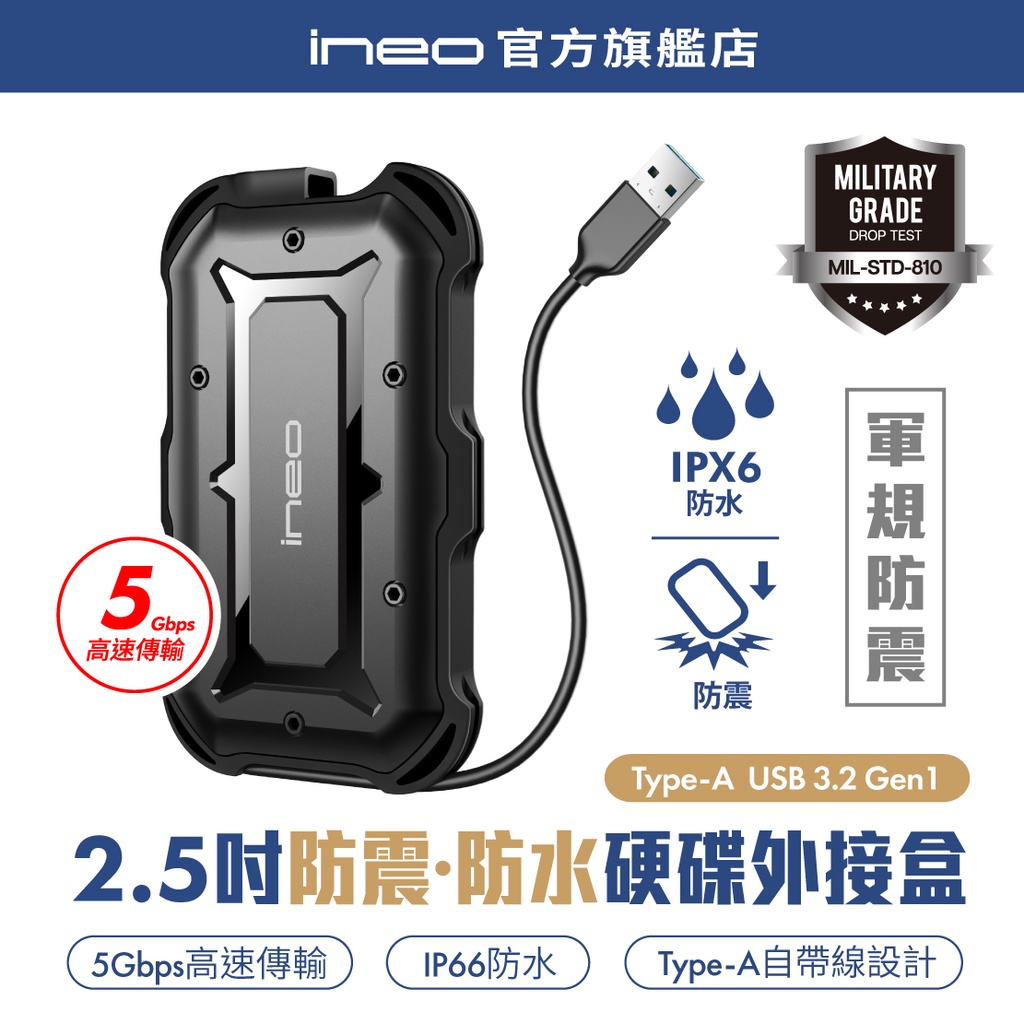 【防水抗震】ineo 2.5吋SSD HDD外接盒 自帶線硬碟盒 軍規 防摔殼 USB3.2 Type-A[2566]