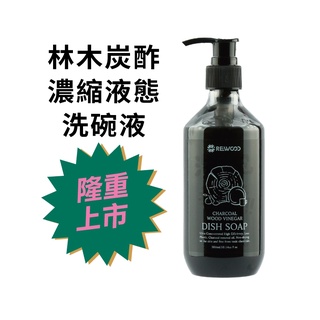 【REWOOD】木酢達人-林木炭酢濃縮液態洗碗液 300ml