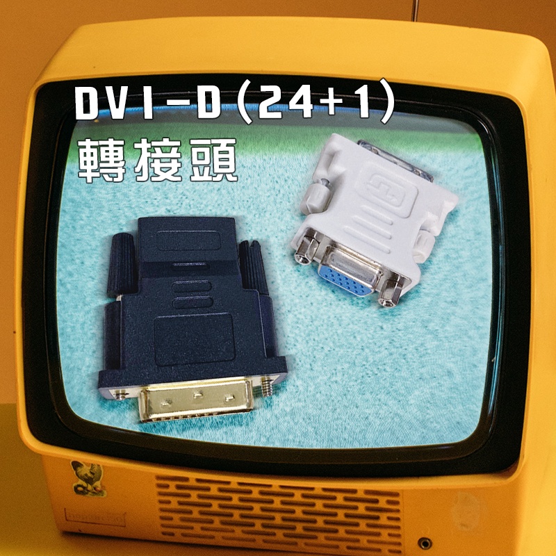 【3C小站】轉接頭 DVI-D轉接頭  DVI-D 24+1HDMI VGA 1080P 高清轉接 VGA轉接頭
