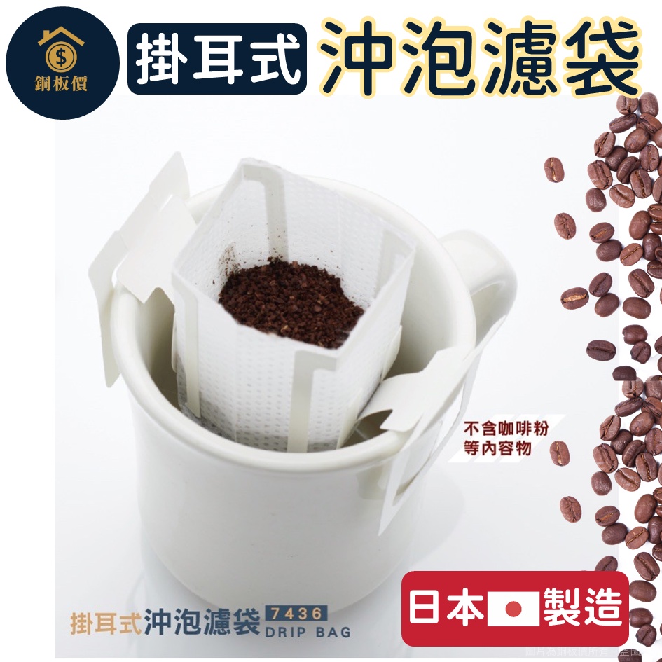 日本製 掛耳式 咖啡沖泡濾袋 10入 咖啡濾袋 沖泡濾袋 耳掛式 掛耳式 咖啡濾紙包材 SGS檢驗