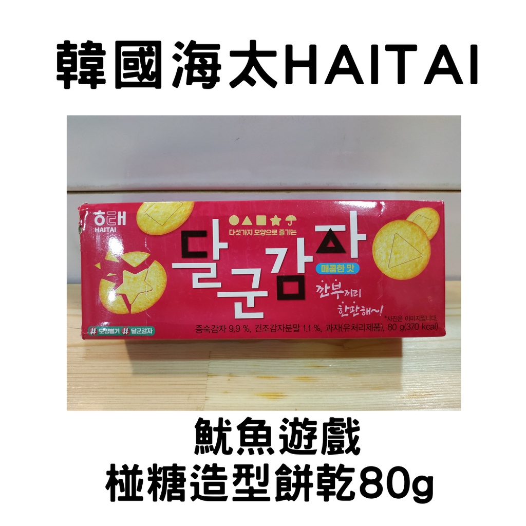 【現貨】韓國 代購 海太 HAITAI 魷魚遊戲 馬鈴薯 椪糖 造型 薄餅 餅乾 80g