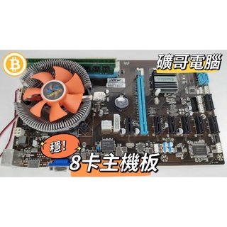 挖礦主機板 礦哥電腦 主機板 現貨 礦板 八卡主機板 虛擬貨幣挖礦主機板 礦機挖礦8卡主機板礦機主機板電腦主機板礦機主機板 8卡
