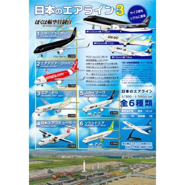 現貨 | 日本 🇯🇵  |  F-toys 航空管制官3  1:300/1:500模型飛機