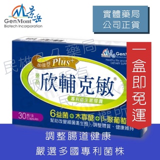 實體藥局✅【可冷藏配送】公司現貨 景嶽 欣輔克敏 加強型 PLUS 膠囊型 30顆 益生菌 聚葡萄糖 乳酸菌 過敏體質