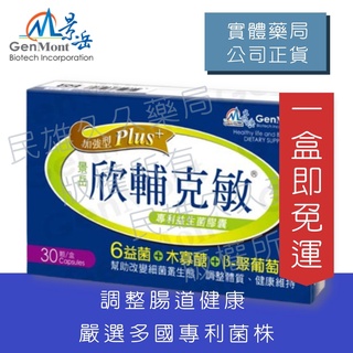 實體藥局✅【可冷藏配送】公司現貨 景岳 欣輔克敏 加強型 PLUS 膠囊型 30顆 益生菌 聚葡萄糖 乳酸菌 過敏體質