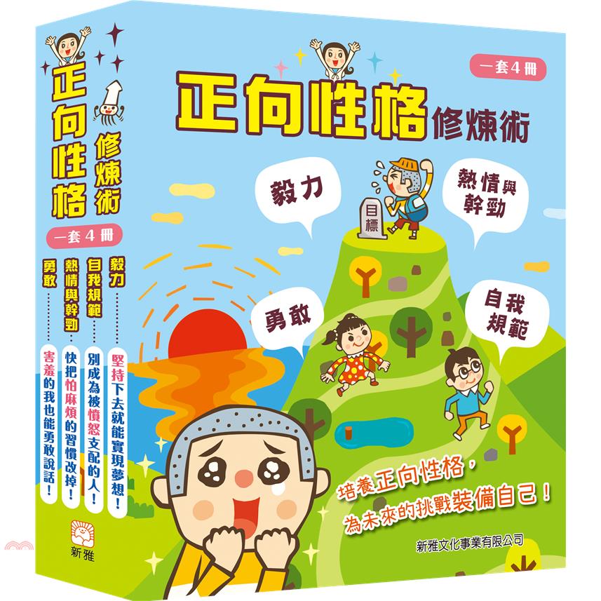 正向性格修煉術套裝(一套4冊)