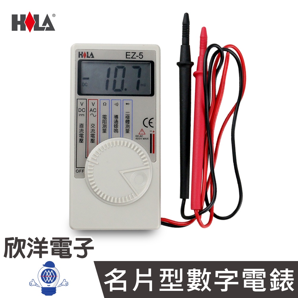 HILA 海碁國際 電錶 名片型數字電錶 (EZ-5) AC/DC電壓/電阻/二極體/導通蜂鳴