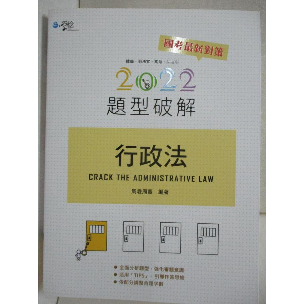 行政法.題型破解_周凌.周董【T9／進修考試_FOE】書寶二手書