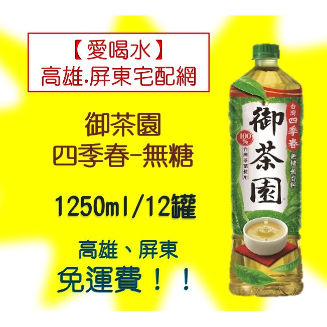 御茶園台灣四季春無糖 1250ml/12罐(1箱420元未稅)高雄市(任選3箱)屏東市(任選5箱)免運配送到府貨到付款