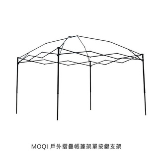 MOQI 戶外摺疊帳篷架單按鍵支架