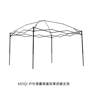 【妮可3C】MOQI 戶外摺疊帳篷架單按鍵支架