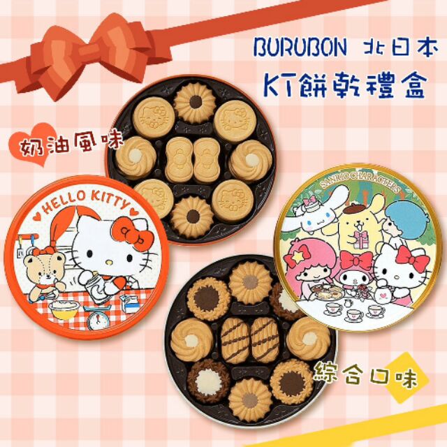 北日本 限量版KT餅乾禮盒

$團購價250元