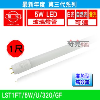 【奇亮科技】旭光 T8 LED 1尺 燈管 5W 一尺 玻璃燈管全電壓 日光燈管 白光 黃光 自然光 含稅特價