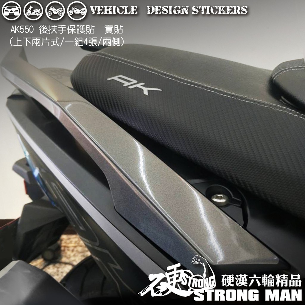 【硬漢六輪精品】 KYMCO AK550 後扶手貼 (版型免裁切) 機車貼紙 機車彩貼 彩貼