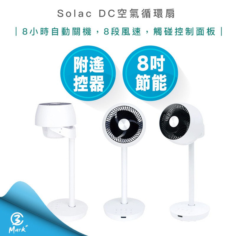 【宅配免運 發票 快速出貨】Solac DC 直立式 8吋3D 空氣循環扇 SFO-F05W 電扇 DC扇 循環扇