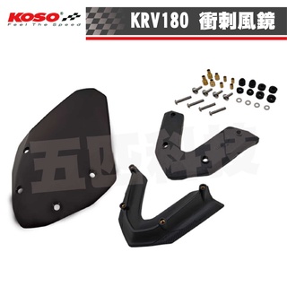 KOSO KRV衝刺風鏡 風鏡 大風鏡 擋風鏡 前風鏡 附螺絲組 含支架 適用 光陽 KRV-180 KRV180