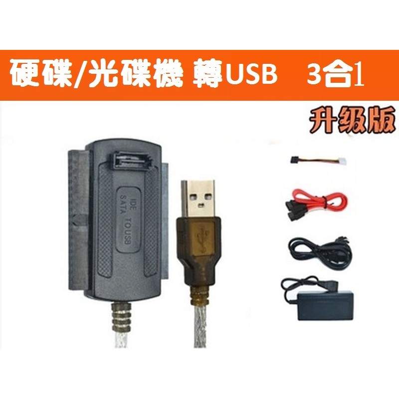 第6代速度更快USB to IDE 3.5吋硬碟 USB to SATA USB 轉 SATA 三合一轉接線 隨插即用