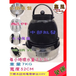 『中部批發』免運費 白鐵水盤加濕機 環境消毒 造霧機 降溫機 噴霧機 園藝植栽環境消毒 造景噴霧 環境降溫 非水冷扇