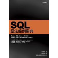 SQL 語法範例辭典