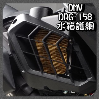 柏霖動機 台中門市DMV SYM DRG 158 水箱護網 水箱 護罩