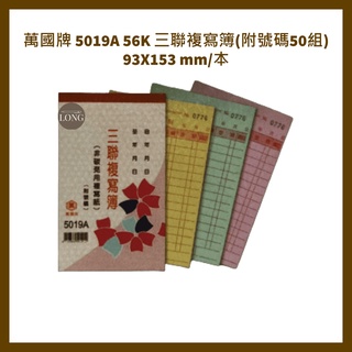 萬國牌 5019A 56K 三聯複寫簿(附號碼50組) 93X153 mm/本