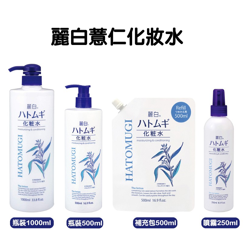 日本 熊野 麗白薏仁化妝水 250ml/500ml/1000ml 保濕噴霧 薏苡 薏仁化妝水 保濕化妝水 化粧水阿志小舖