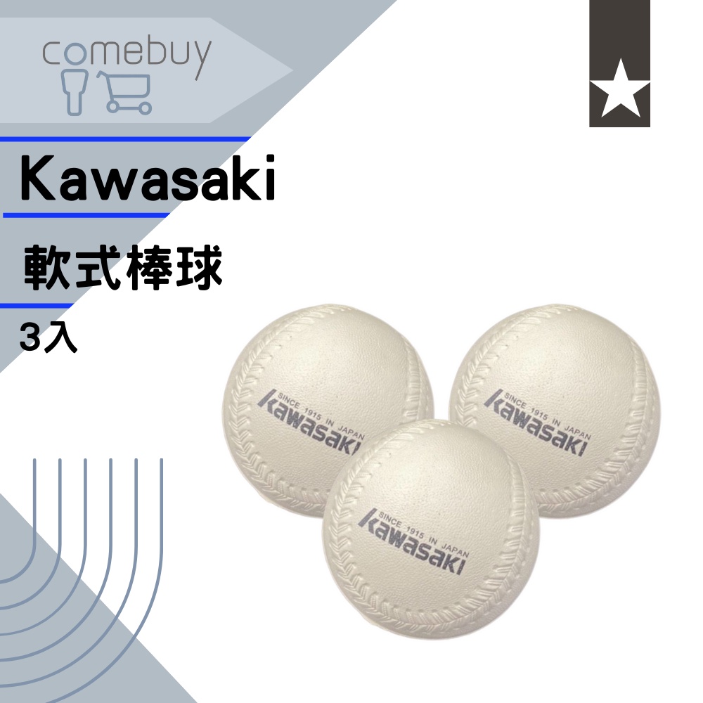 棒球   Kawasaki 軟式棒球 (3入) 軟式安全球