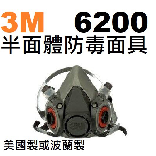 3M 6200  N95 雙罐 半面罩 防毒面具 美國、波蘭製造 5N11 N95 501 6001 非大陸製假貨