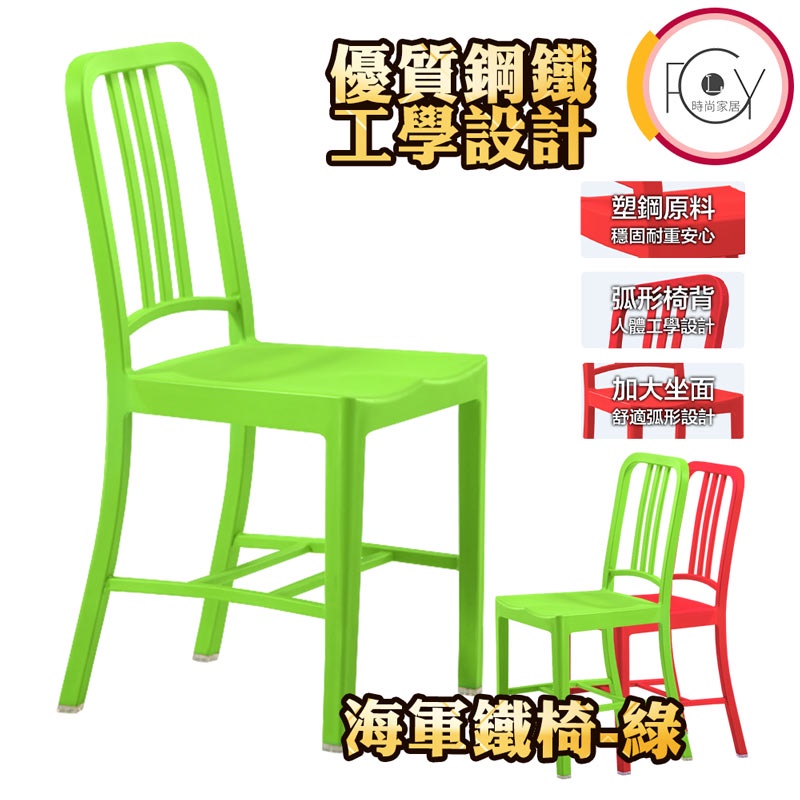 C-FLY木奇家具【海軍塑椅-綠】台灣旗艦 餐椅開店用桌椅可堆疊餐桌椅子洽談椅工作椅室內設計居家裝潢