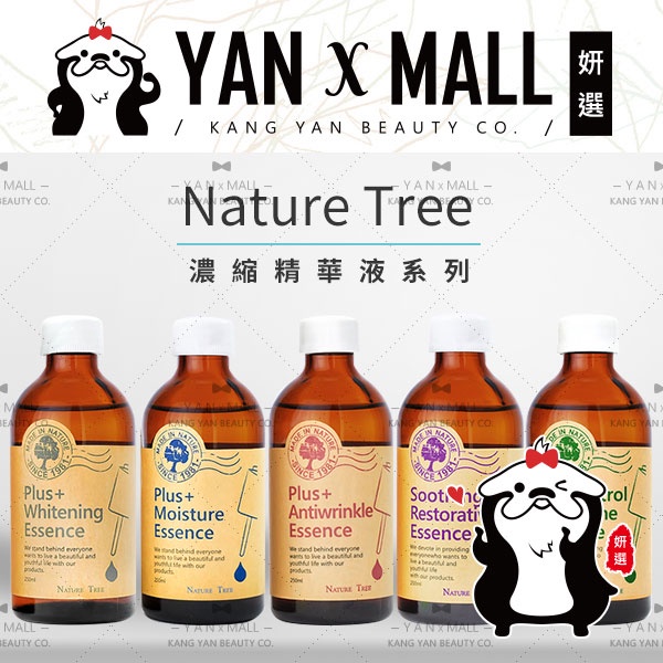 附發票｜Nature Tree 濃縮精華液 250ML 控油抗痘｜美白｜保濕｜抗皺 💝妍選