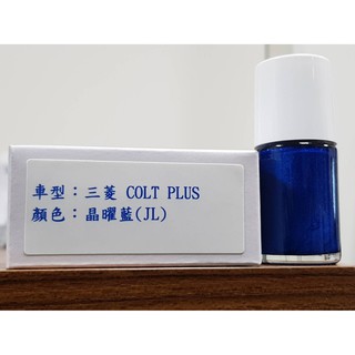 艾仕得Cromax原廠配方點漆筆.補漆筆 MITSUBISHI 三菱 COLT PLUS 顏色：晶曜藍(JL)