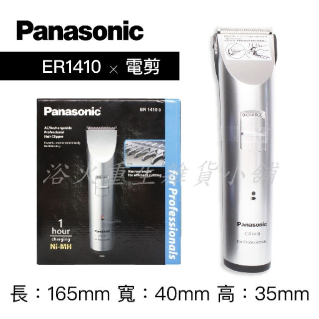 【浴火重生雜貨小舖】專業髮品 買一送六 國際牌 Panasonic ER1410 沙龍級頂級電剪 電推 電動剃刀 快充