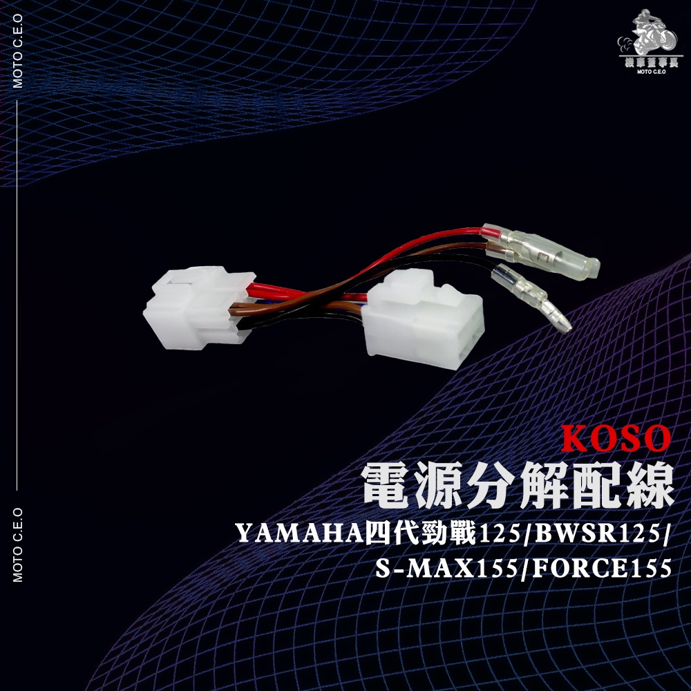《機車董事長》KOSO 電源分解配線 YAMAHA四代勁戰125 BWSR125 S-MAX155 FORCE155