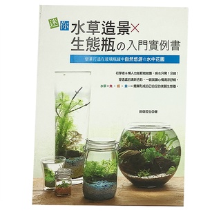 Image of ✨現貨✨[龍爵士水族]水草造景×生態瓶的入門實例書 書籍