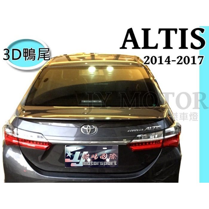 JY MOTOR 車身套件~ALTIS 11代 11.5代 14 15 16 17年 3D 尾翼 鴨尾 含烤漆