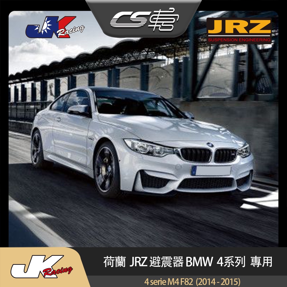 【JRZ避震器】 BMW 4系列 M4 F82  (2014 - 2019)  總代理 公司貨 保固一年 –  CS車宮
