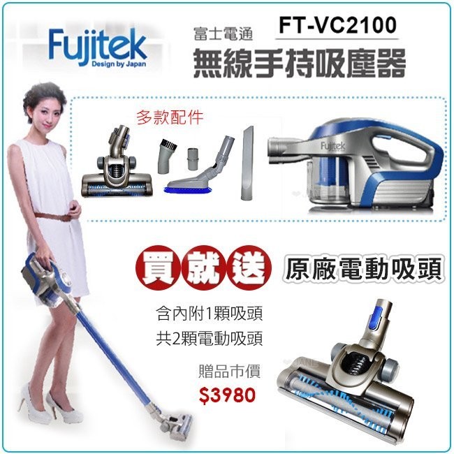 Fujitek富士電通 無線手持吸塵器FT-VC2100 雙電動吸頭 豪華版 快充4小時