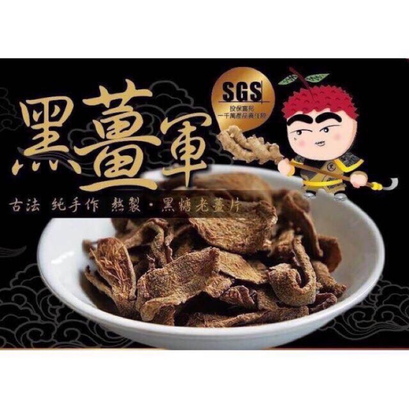 黑薑軍-黑糖老薑片-皇太后的後花園