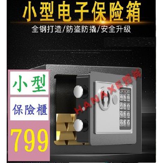 【三峽貓爸的店】保險櫃17E全鋼家用小型保險箱迷你入牆電子密碼 保管箱 小型家用保險櫃 保險箱 保險收納櫃